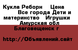 Кукла Реборн  › Цена ­ 13 300 - Все города Дети и материнство » Игрушки   . Амурская обл.,Благовещенск г.